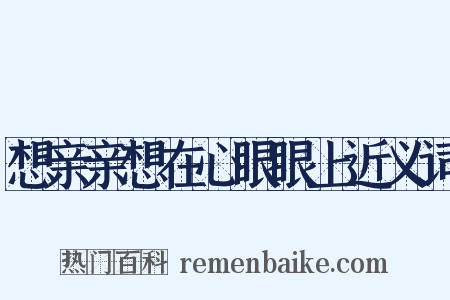 想亲亲想在心眼眼上近义词是什么意思的图片